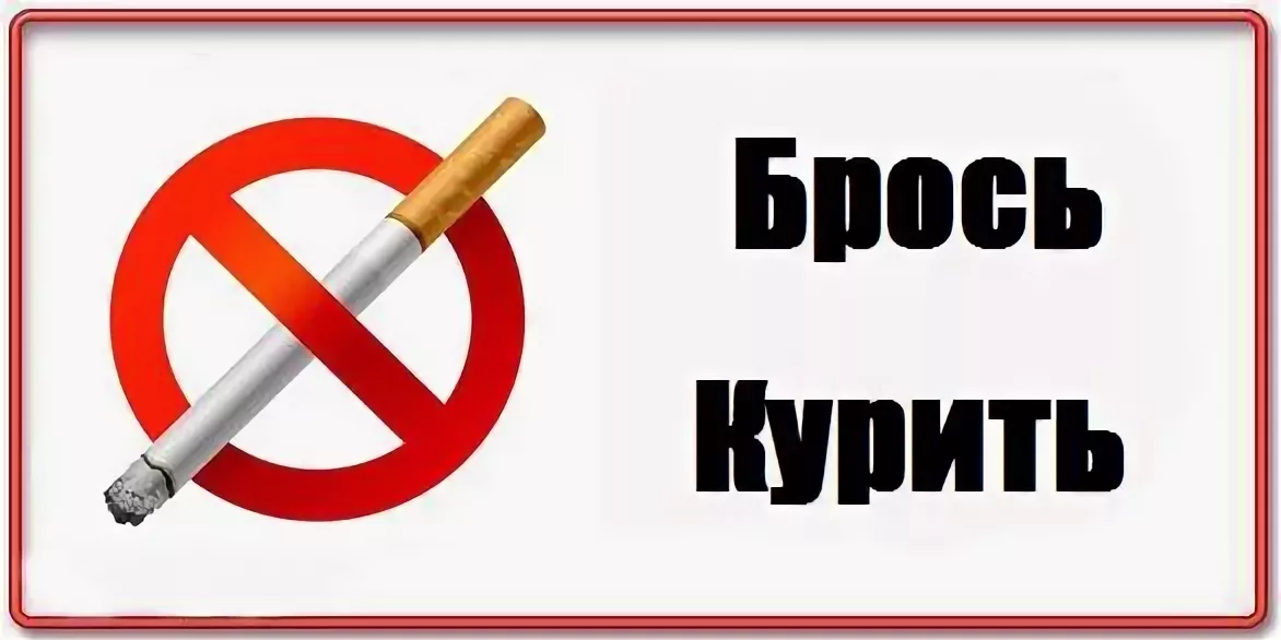 Курить попросить. Бросай курить. Бросайте курить. Бросить курить картинки. Брось курить.